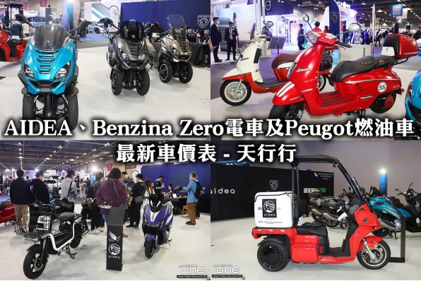AIDEA、Benzina Zero電車及Peugot燃油車最新車價表 - 天行行 