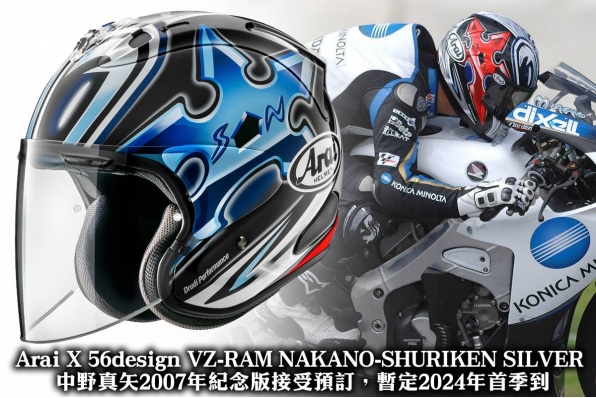 Arai X 56design VZ-RAM NAKANO-SHURIKEN SILVER  中野真矢2007年紀念版接受預訂，暫定2024年首季到貨！