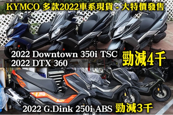 KYMCO 多款2022車系現貨 - 大特價發售