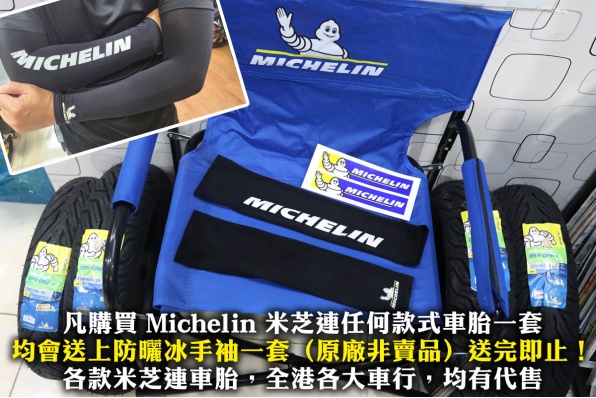 凡購買 Michelin 米芝連任何款式車胎一套 均會送上防曬冰手袖一套（原廠非賣品）送完即止！