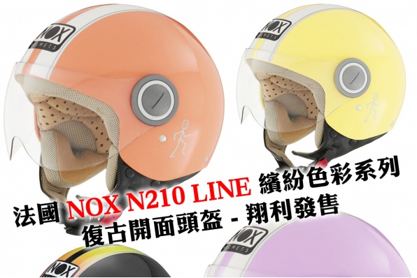 法國 NOX N210 LINE 繽紛色彩系列復古開面頭盔新貨到港 - 翔利