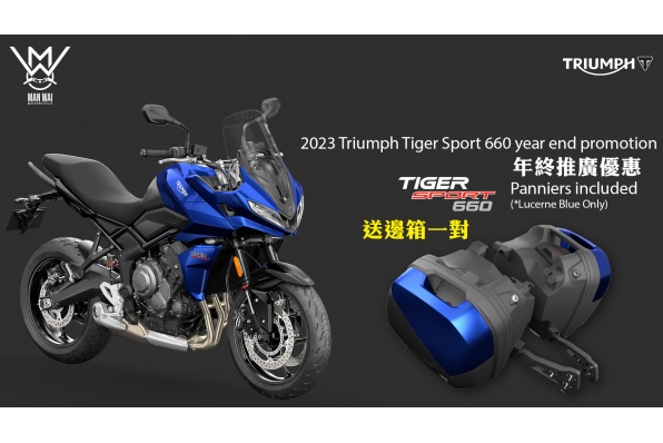 2023 Triumph Tiger Sport 660 promotion 年終推廣優惠