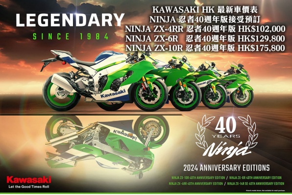 KAWASAKI HK 最新車價表 NINJA - 忍者40週年版接受預訂
