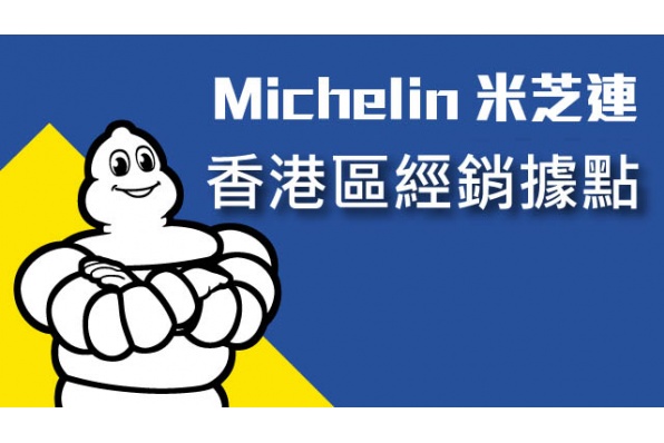 Michelin HK 米芝連二輪香港 - 港九新界、澳門各大車行經銷商