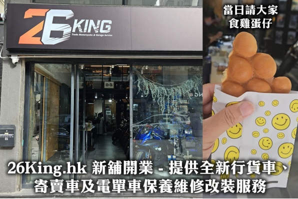 26King.hk 新舖開業 - 提供全新行貨車、寄賣車及電單車保養維修改裝服務