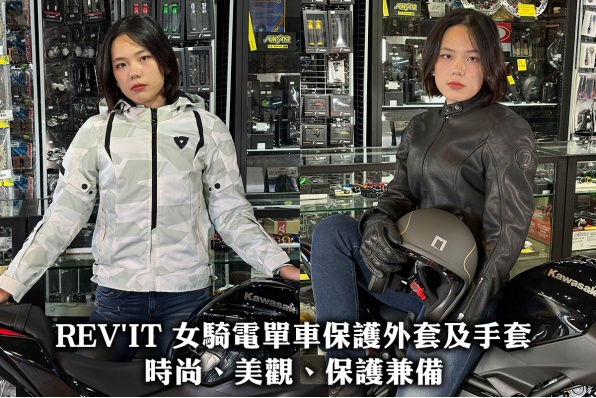 REV'IT 女騎電單車保護外套及手套 - 時尚、美觀、保護兼備