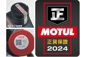 【記得認明MOTUL電單車正貨】 記住三個方法令電單車消費者容易分辨MOTUL原裝行貨