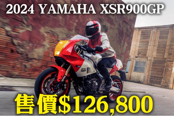 2024 YAMAHA XSR900GP 售價$126,800