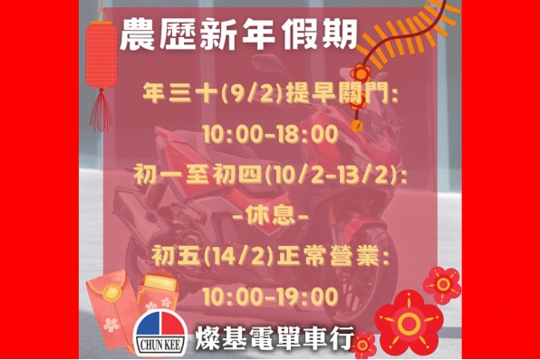 HONDA 燦基農曆新年假期通告