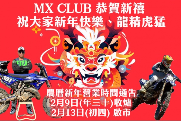 MX CLUB 祝大家新年快樂、龍精虎猛