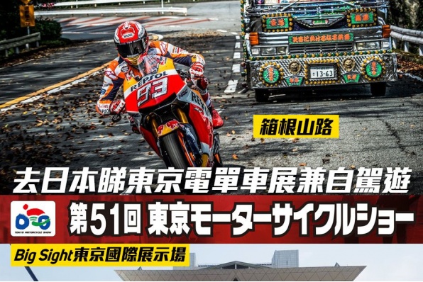 睇東京車展兼自駕遊【3月經RENTAL819關東團可以一齊參加！】
