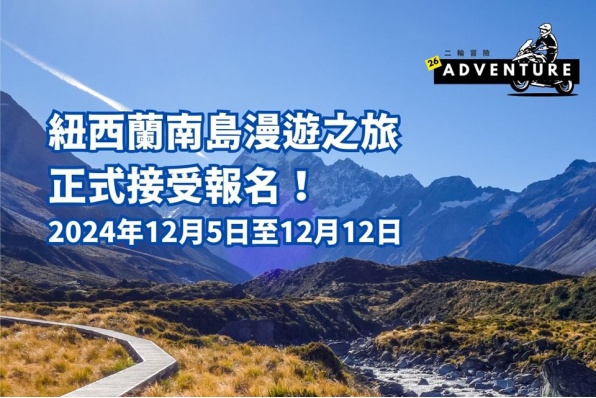【紐西蘭南島團】【正式接受報名！】頭盔王