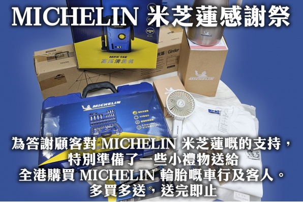 MICHELIN 米芝蓮感謝祭
