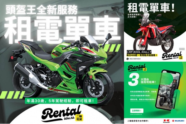 【頭盔王全新業務－二輪租貸正式開始試業！】 【本港首間可供本地及海外遊客租電單車！】