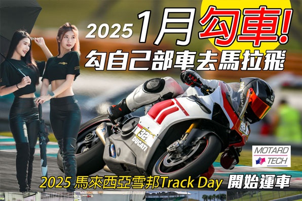 1月勾車-2025  Motard Tech馬來西亞雪邦Track Day開始運車