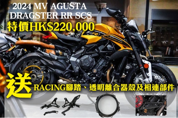 2024 MV AGUSTA DRAGSTER RR SCS 特價HK$220,000 送RACING腳踏、透明離合器殼及相連部件