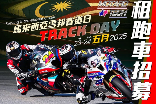 馬來西亞雪邦Track Day租車招募(五月23-24號)運自己架車都得！