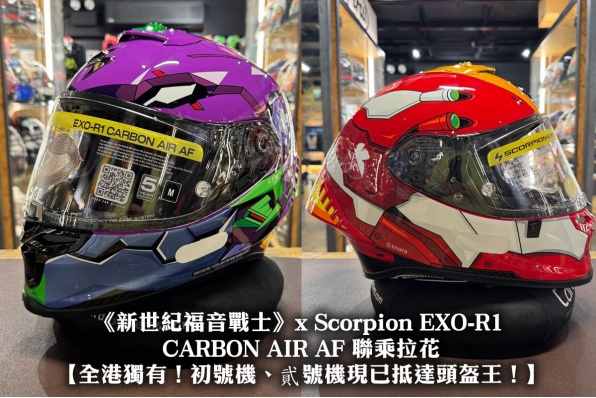 【《新世紀福音戰士》x Scorpion EXO-R1 CARBON AIR AF 聯乘拉花】