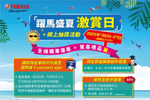 【澳門躍馬盛夏激賞日 + 網上抽獎活動！】 全城矚目嘅 YAMAHA 電單車優惠嚟啦！