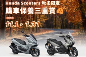 【Honda Scooters 秋冬限定|購車保養三重賞】