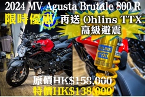 2024 MV Agusta Brutale 800 R 限時優惠! 原價HK$158,000 特價HK$138,000 再送 Ohlins TTX 高級避震