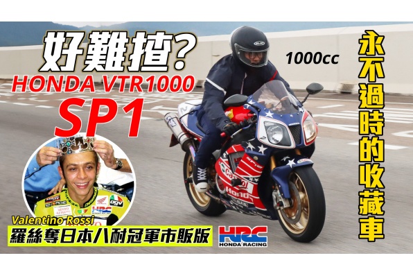 2000 HONDA VTR1000 SP1/HONDA擊倒DUCATI的V2王牌武器