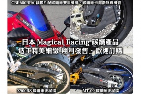 日本 Magical Racing 碳纖產品│造工精美細緻 翔利發售,歡迎訂購 產品包括 Z900RS、CBR600RR 及 MT-09