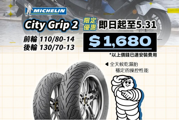 Michelin 【City Grip 2 / Power 6 / Road 6】限定優惠