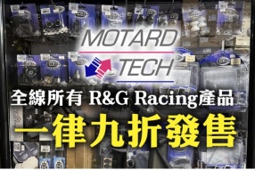 Motard Tech全線所有 R&G Racing產品 - 一律九折發售  個別部份產品更加免費安裝