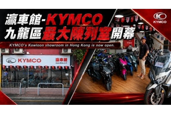KYMCO 九龍區最大陳列室開幕 - Auto Bike J.P. 瀛車館