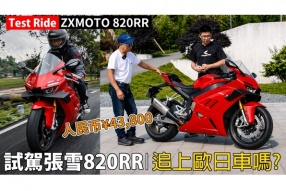 (Test Ride)試駕張雪ZXMOTO 820RR│400公里路程試駕│廠方發出召回維修
