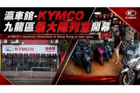 KYMCO 九龍區最大陳列室開幕 - Auto Bike J.P. 瀛車館