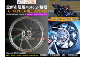 MotoGP市販版OZ鍛鋁輪框接受預訂 詳盡支援車款、價錢,請與MOTARD TECH聯絡Tel:9027 3533 / 2628 1096