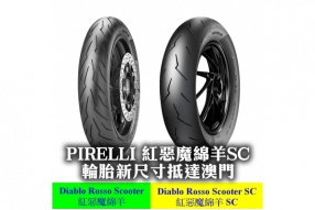 【PIRELLI 紅惡魔綿羊SC 輪胎新尺寸抵達澳門】
