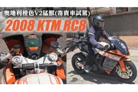 奧地利橙色V2猛獸(寄賣車試駕) 2008 KTM RC8