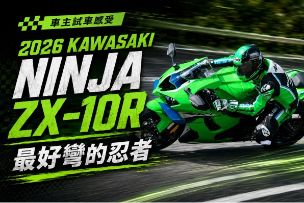 (車主試車感受) 2026 KAWASAKI NINJA ZX-10R - 最好彎的忍者