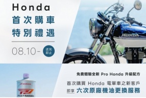 【Honda 新車主首次購車禮遇|期間限定】 優惠最高價值可達港HK$3,000