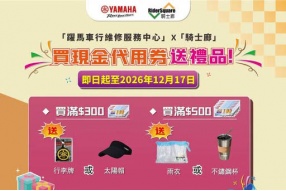 【雙重優惠又來了!買現金券送好禮】澳門躍馬車行